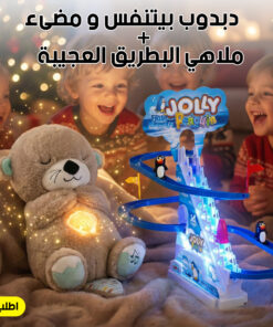 عرض دبدوب بيتنفس و مضىء + ملاهي البطريق العجيبة