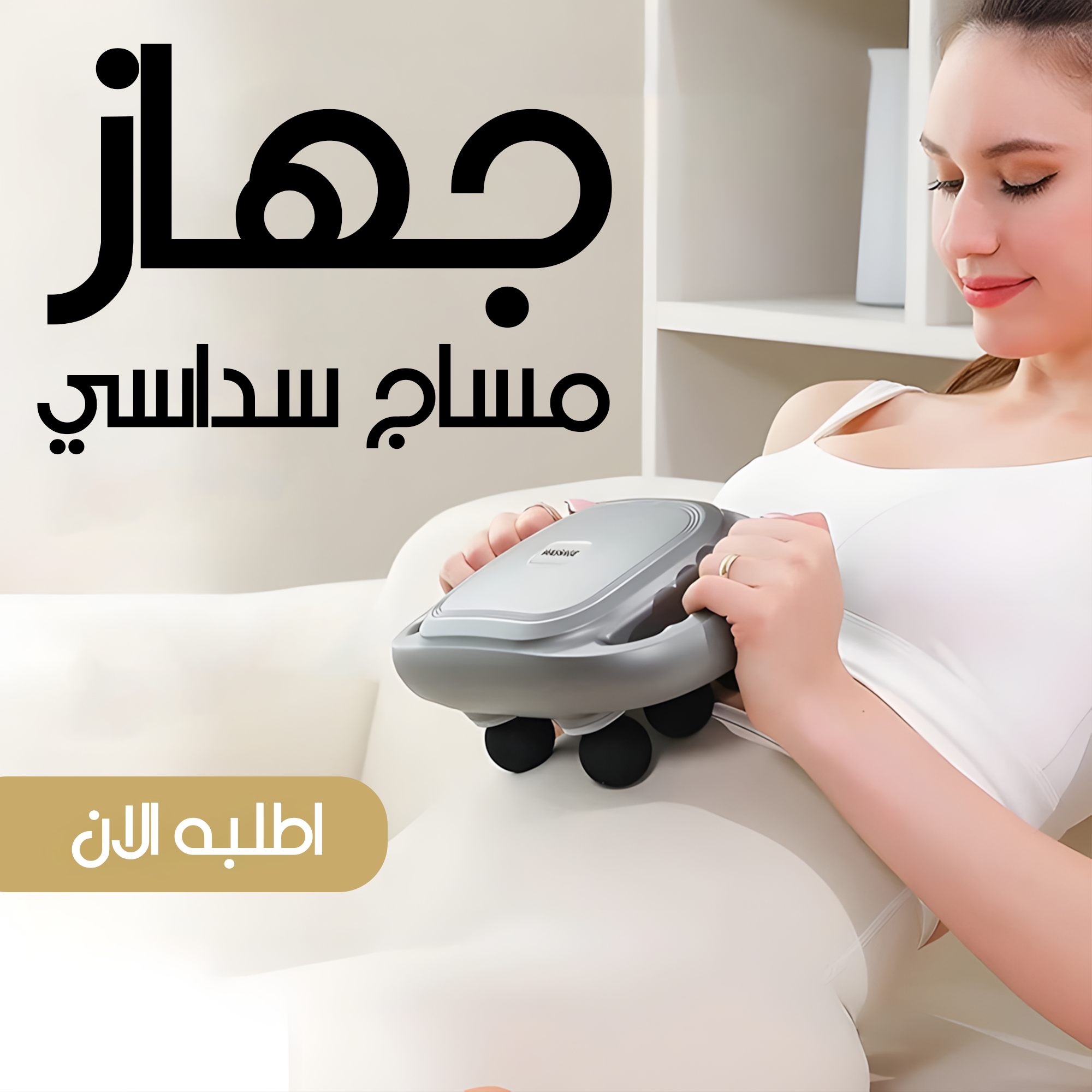 • جهاز مساج سداسي 1 • جهاز مساج سداسي