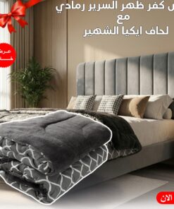 عرض كفر ظهر السرير 120 سم رمادي مع لحاف ايكيا الشهير