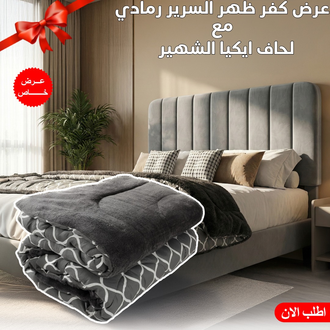 عرض كفر ظهر السرير 180 سم رمادي مع لحاف ايكيا الشهير 1 عرض كفر ظهر السرير 180 سم رمادي مع لحاف ايكيا الشهير
