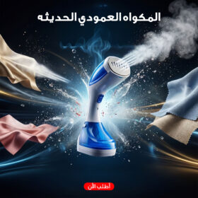 المكواه العمودي الحديثه - متعدده الالوان