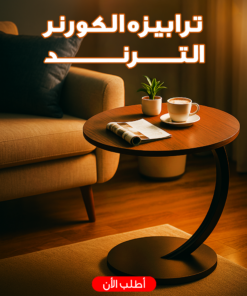 Alternative view of ترابيزه الكورنر الترند