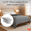 عرض لحاف شتوي فرو رمادي 220 * 235 سم مع عرض 4 قطع ماسك الملايه