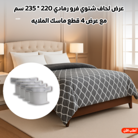 عرض لحاف شتوي فرو رمادي 220 * 235 سم مع عرض 4 قطع ماسك الملايه