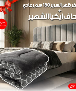 Alternative view of عرض كفر ظهر السرير 180 سم رمادي مع لحاف ايكيا الشهير