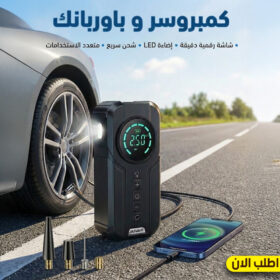• كمبروسر و باوربانك للسيارة و الموبيل الحديث