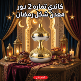عرض كاندي تماره 2 دور معدن شكل رمضان مع ديكور رمضان علي شكل هلال و جامع حجم كبير
