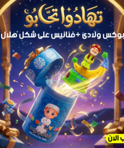 Alternative view of عرض بوكس تهادوا تحابو للاطفال ولادى + فنانيس على شكل هلال