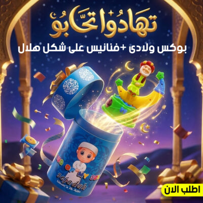عرض بوكس تهادوا تحابو للاطفال ولادى + فنانيس على شكل هلال