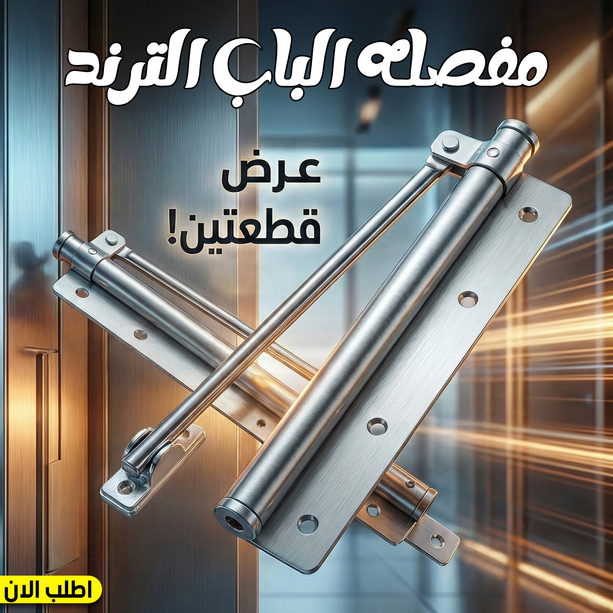 عرض قطعتين مفصله الباب الترند 1 عرض قطعتين مفصله الباب الترند