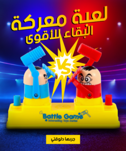 • لعبة معركة البقاء للأقوى