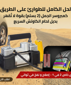 Alternative view of عرض كمبروسر الجمل 2 بستم + بديل لحام الكاوتش السريع