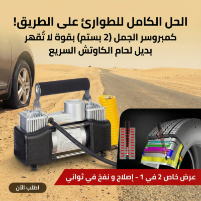 عرض كمبروسر الجمل 2 بستم + بديل لحام الكاوتش السريع