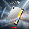تابلت S9