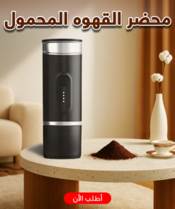 محضر القهوه المحمول الترند