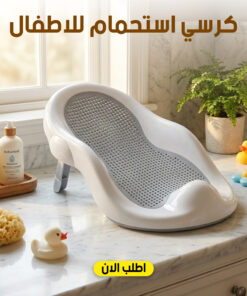 كرسي استحمام للاطفال