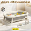 عرض حوض استحمام للاطفال قابل للطي+كرسي استحمام للاطفال