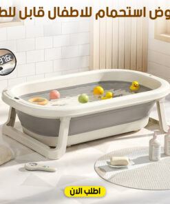 عرض حوض استحمام للاطفال قابل للطي+كرسي استحمام للاطفال