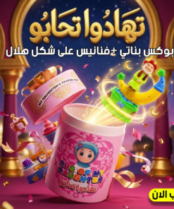 عرض بوكس تهادوا تحابو للاطفال بناتي+ فنانيس على شكل هلال