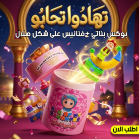 عرض بوكس تهادوا تحابو للاطفال بناتي+ فنانيس على شكل هلال