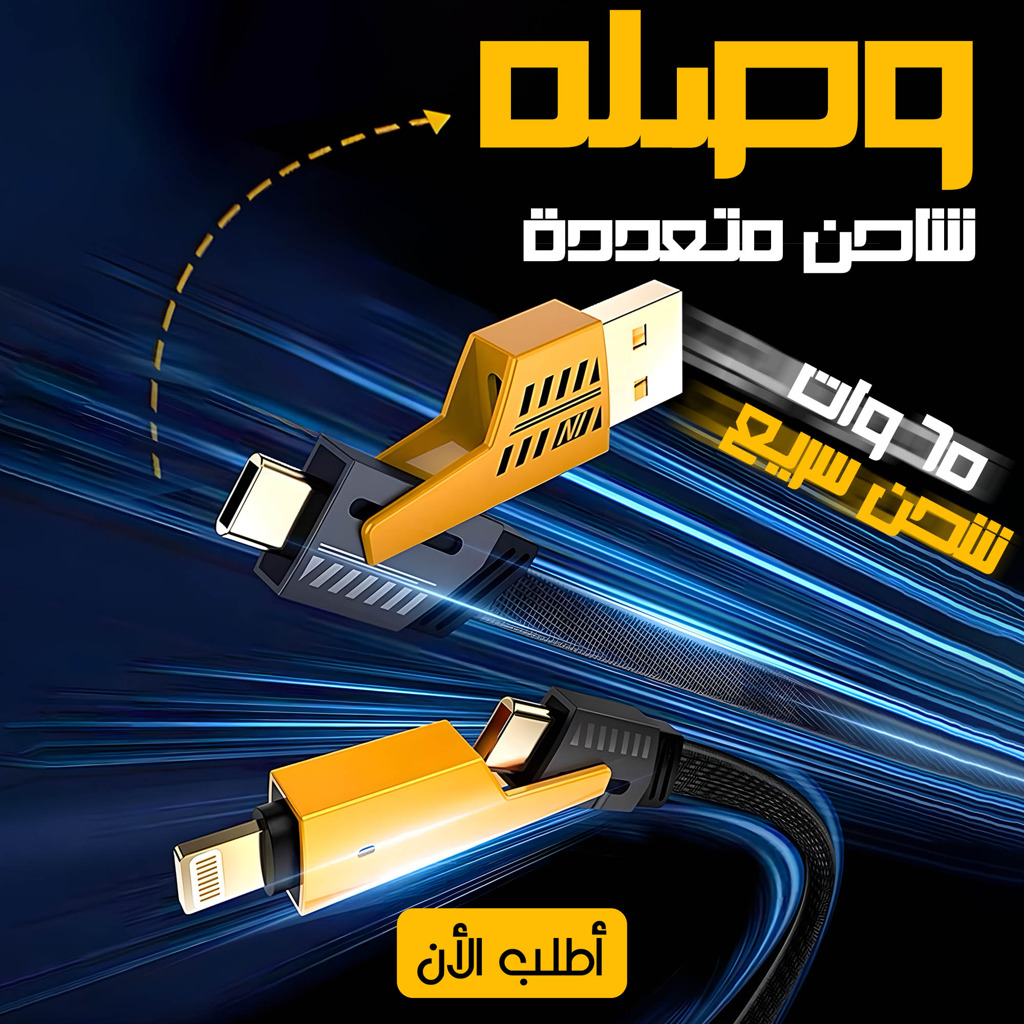 • كابل شاحن USB متعدد 15 سم، شحن سريع 65 واط 3 في 1 (Lightning, Type-C & Micro USB) 1 • كابل شاحن USB متعدد 15 سم، شحن سريع 65 واط 3 في 1 (Lightning, Type-C & Micro USB)