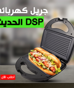 • جريل كهربائي DSP الحديث