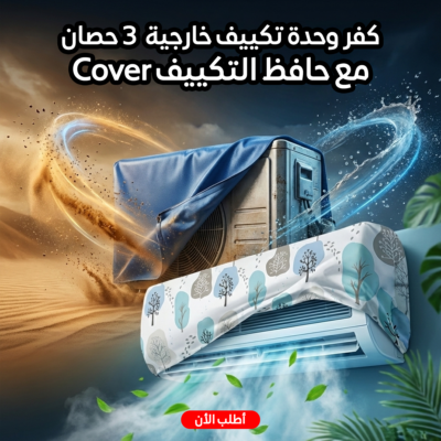 عرض كفر وحدة تكييف خارجية  3 حصان مع Cover حافظ التكييف