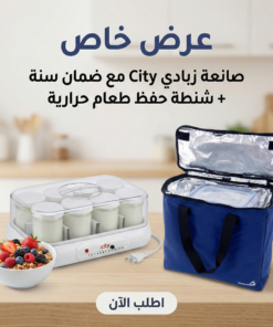 عرض صانعه زبادي city مع ضمان سنه مع شنطه حفظ الطعام حراريه