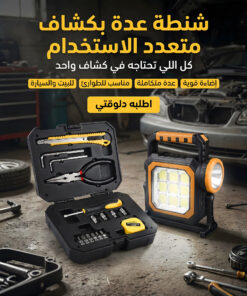 شنطة عدة بكشاف