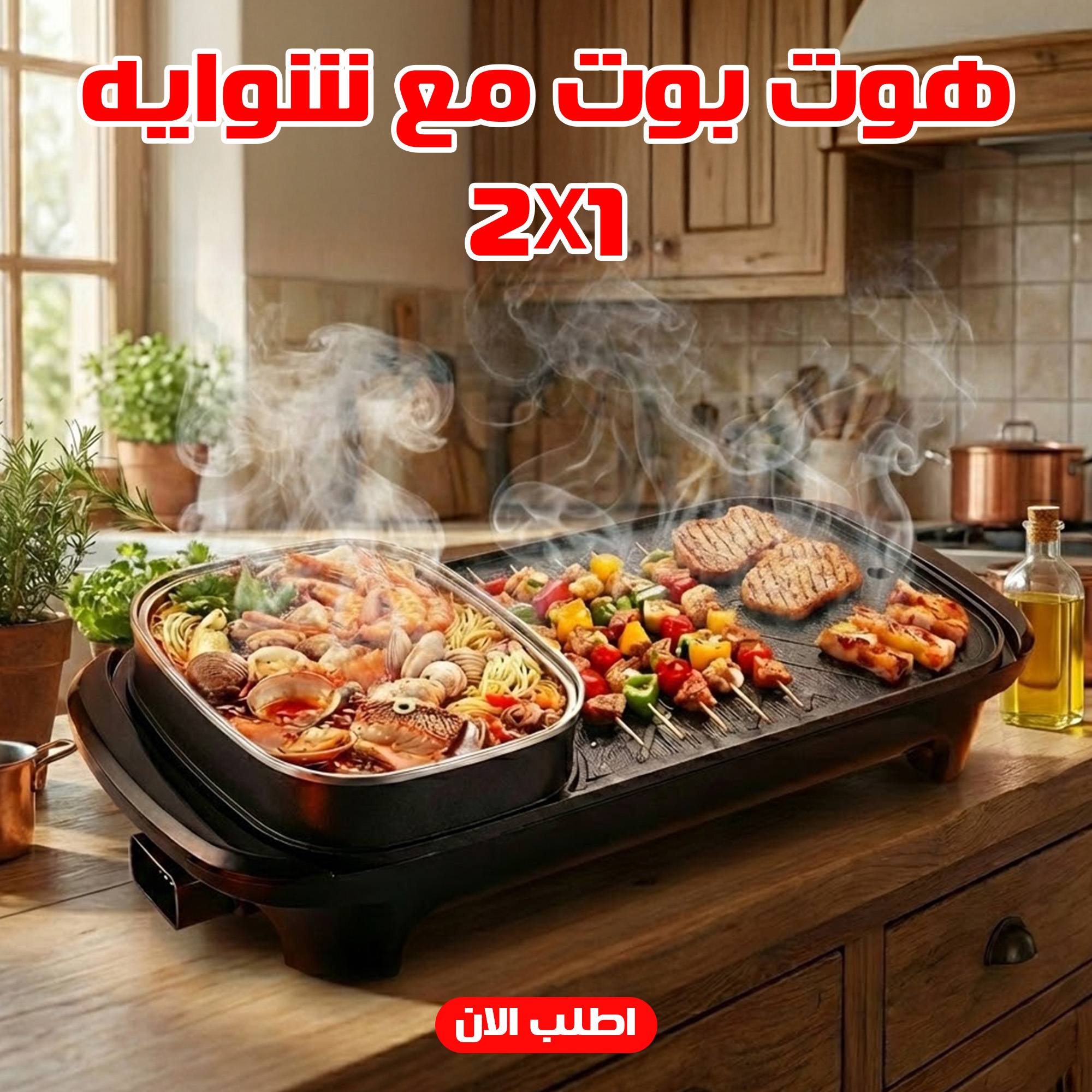 هوت بوت مع شوايه 2 في 1 1 هوت بوت مع شوايه 2 في 1