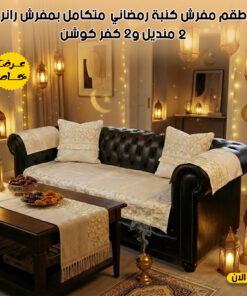 عرض طقم 1 كنبه مع 2 مناديل رمضان مع رانر مع 2 كفر كوشن بيج نجوم