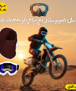 عرض ماسك الموتوسيكل العجيب+قناع الوجة الدفاية