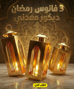 Alternative view of 3 فانوس رمضان ديكور معدني