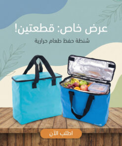 عرض قطعتين شنطه حفظ الطعام حراريه