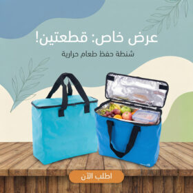 عرض قطعتين شنطه حفظ الطعام حراريه