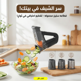 قطاعة سلايزر محمولة + خلاية الزيتون والنواة هدية