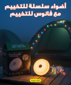 دكانك دوت كوم 198 أضواء سلسلة للتخييم مع فانوس للتخييم