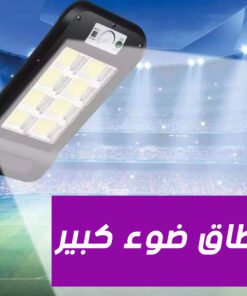 عرض 3 قطع كشاف بالطاقة الشمسية 8 لمبة 13 0891c416 603e 4f3f 84cb 13f18bfaa1e8