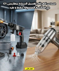دكانك دوت كوم 198 عرض مسدس كهربائى لغسيل السيارة ببطاريتين 48 + المكنسة المحمولة شفط و طرد