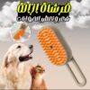 فرشاة ازالة شعر و تعطير الحيوانات