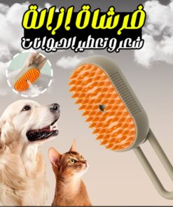 فرشاة ازالة شعر و تعطير الحيوانات