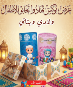 "	عرض بوكس تهادوا تحابو للاطفال ولادى+بوكس تهادوا تحابو للاطفال بناتى"