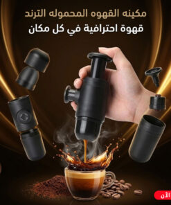 مكينه القهوه المحموله الترند