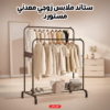 ستاند ملابس زوجي معدني  - مستورد