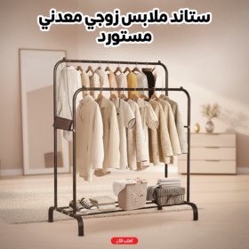 ستاند ملابس زوجي معدني - مستورد