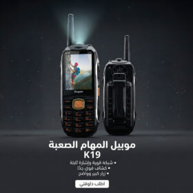 موبيل المهام الصعبه  - K19