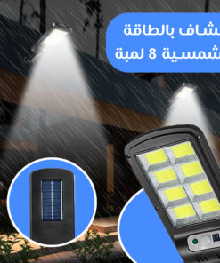 • كشاف بالطاقة الشمسية 8 لمبة 16 950e5963 8e5f 4a3c 9bcc 220d36343f37