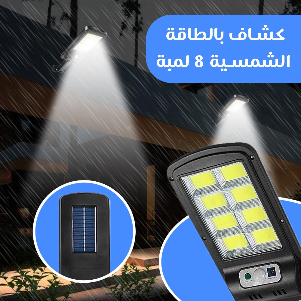 • كشاف بالطاقة الشمسية 8 لمبة 8 • كشاف بالطاقة الشمسية 8 لمبة - الصورة 8