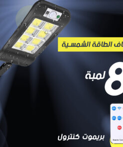 عرض 2 قطعه كشاف بالطاقة الشمسية 8 لمبة 17 a62a278f 9476 4ece b63a 8634a2c3bd62