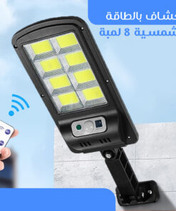 • كشاف بالطاقة الشمسية 8 لمبة 15 aad13ef1 ad11 4603 ab9c f2399f0ece28